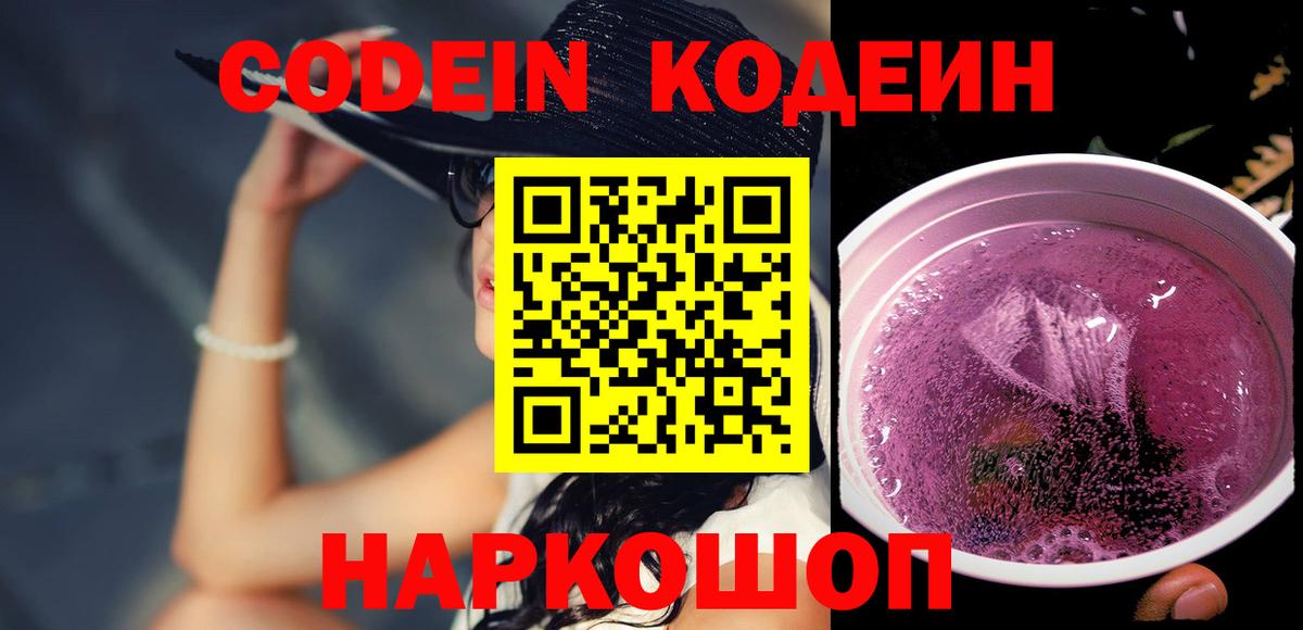Кодеиновый сироп Lean Purple Drank  Кодеин напиток Lean (лин)  Вход с VPN  Орёл 